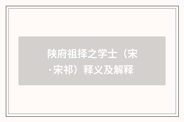 陕府祖择之学士（宋·宋祁）释义及解释