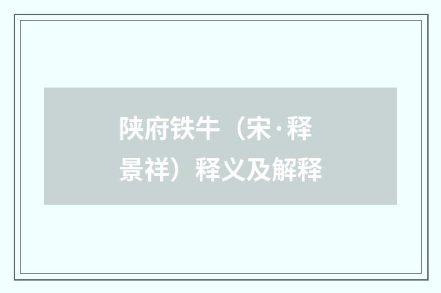 陕府铁牛（宋·释景祥）释义及解释