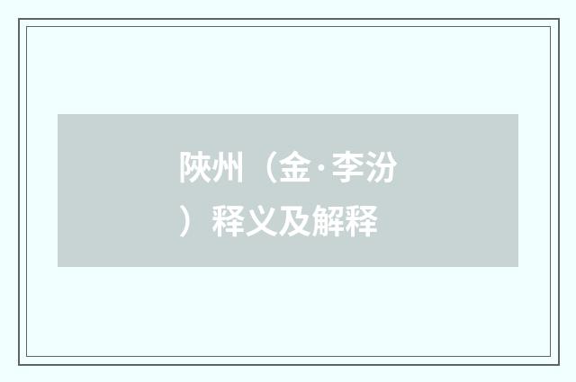 陜州（金·李汾）释义及解释
