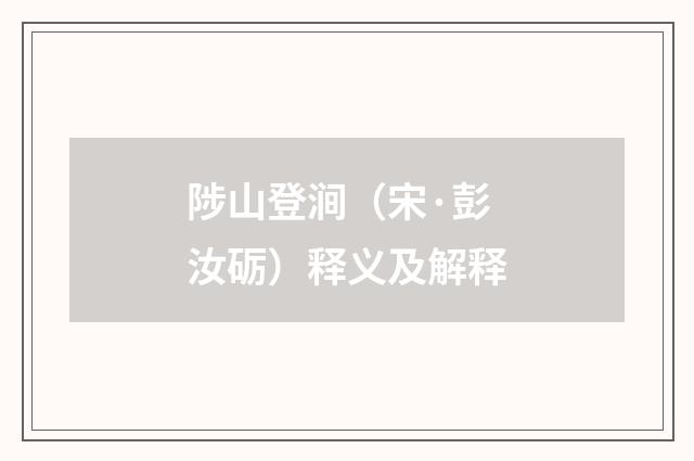 陟山登涧（宋·彭汝砺）释义及解释