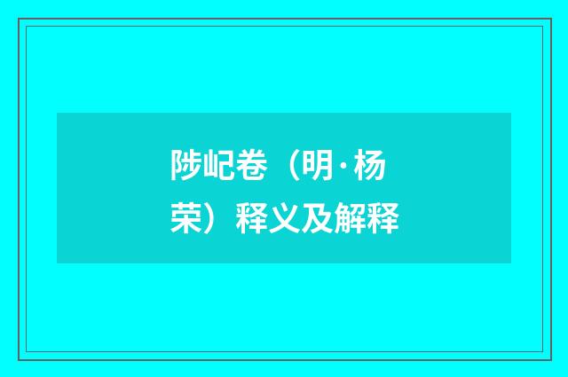 陟屺卷（明·杨荣）释义及解释