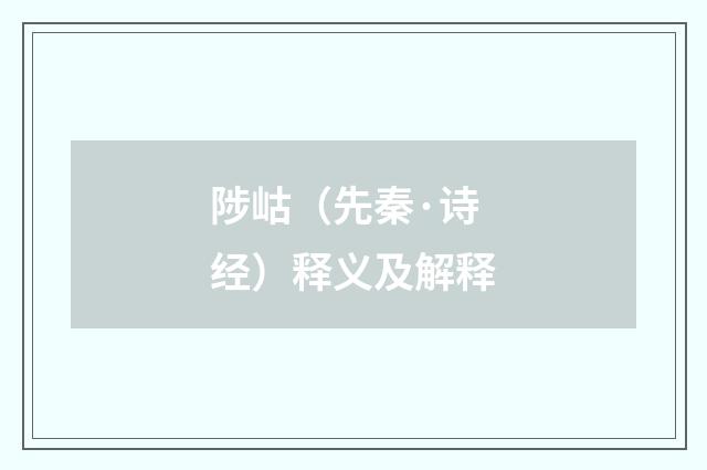 陟岵（先秦·诗经）释义及解释