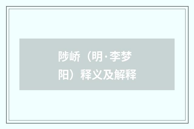 陟峤（明·李梦阳）释义及解释