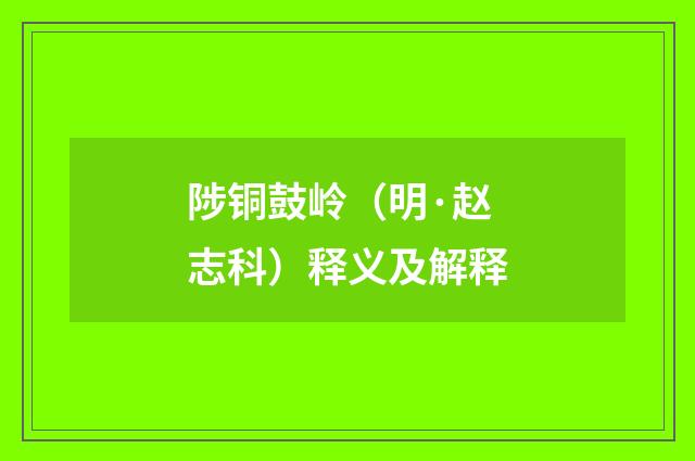 陟铜鼓岭（明·赵志科）释义及解释