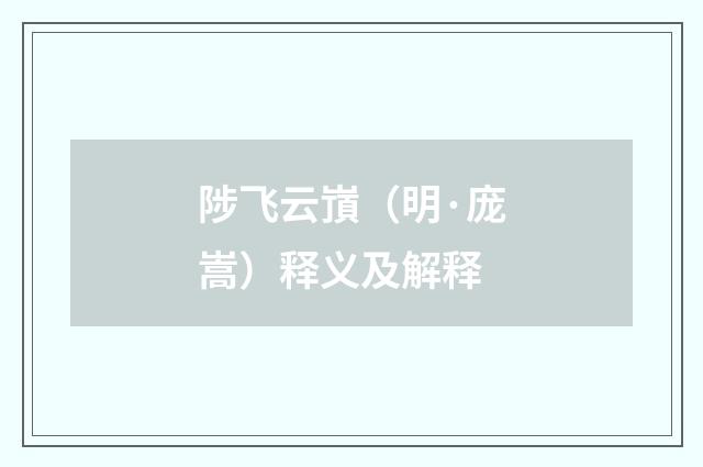 陟飞云嵿（明·庞嵩）释义及解释