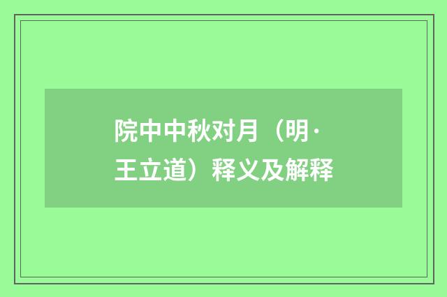 院中中秋对月（明·王立道）释义及解释