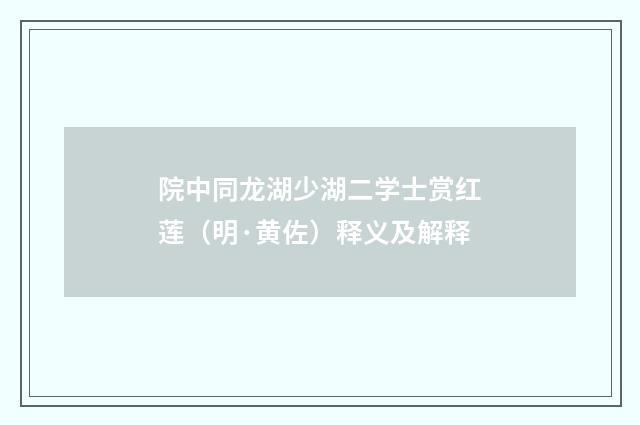 院中同龙湖少湖二学士赏红莲（明·黄佐）释义及解释