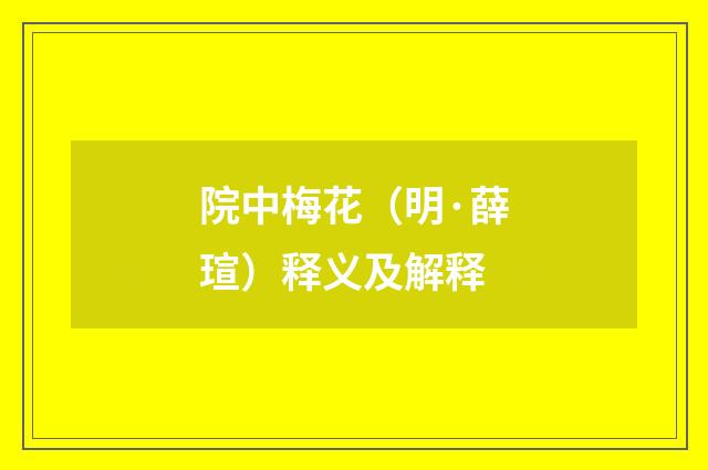 院中梅花（明·薛瑄）释义及解释