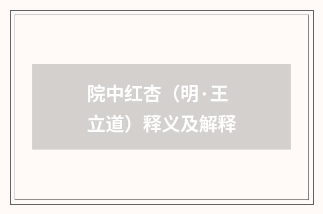 院中红杏（明·王立道）释义及解释