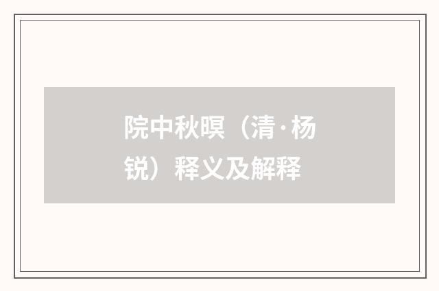 院中秋暝（清·杨锐）释义及解释