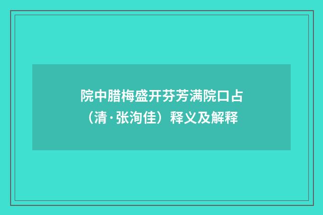 院中腊梅盛开芬芳满院口占（清·张洵佳）释义及解释