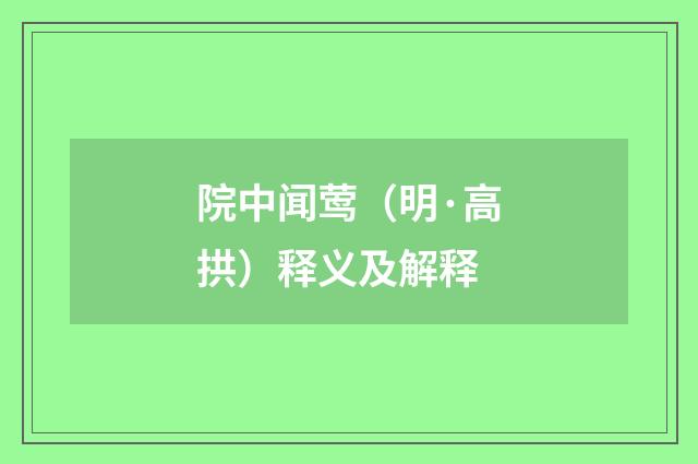 院中闻莺（明·高拱）释义及解释