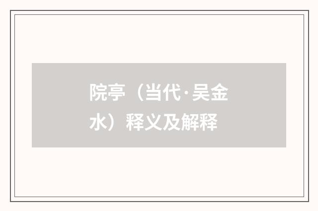 院亭（当代·吴金水）释义及解释