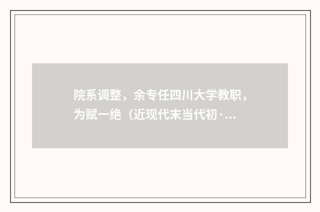 院系调整，余专任四川大学教职，为赋一绝（近现代末当代初·缪钺）释义及解释