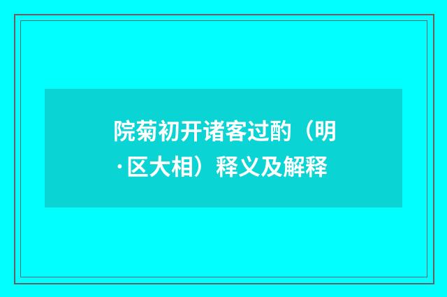 院菊初开诸客过酌（明·区大相）释义及解释