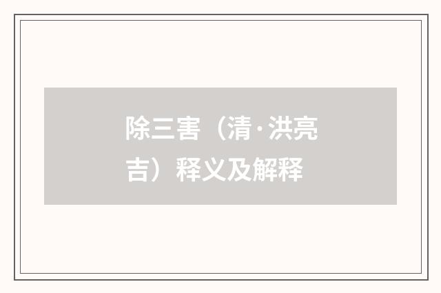 除三害（清·洪亮吉）释义及解释