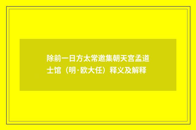 除前一日方太常邀集朝天宫孟道士馆（明·欧大任）释义及解释