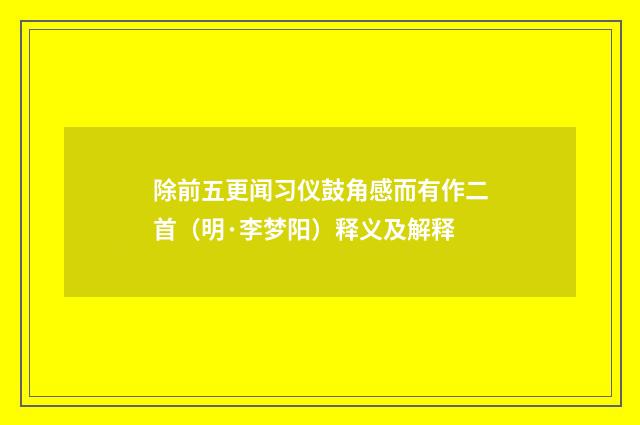 除前五更闻习仪鼓角感而有作二首（明·李梦阳）释义及解释