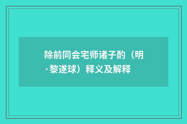 除前同会宅师诸子酌（明·黎遂球）释义及解释
