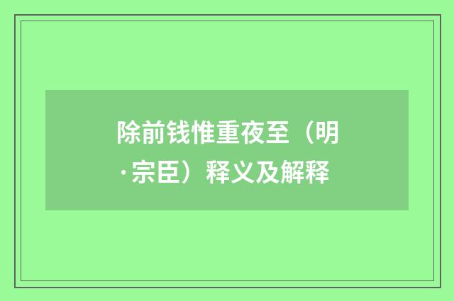 除前钱惟重夜至（明·宗臣）释义及解释