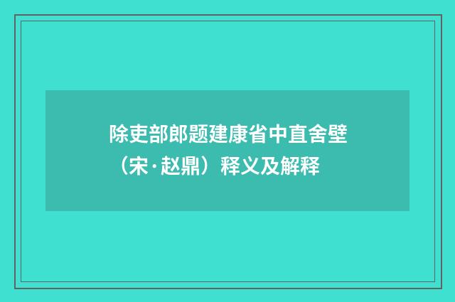 除吏部郎题建康省中直舍壁（宋·赵鼎）释义及解释