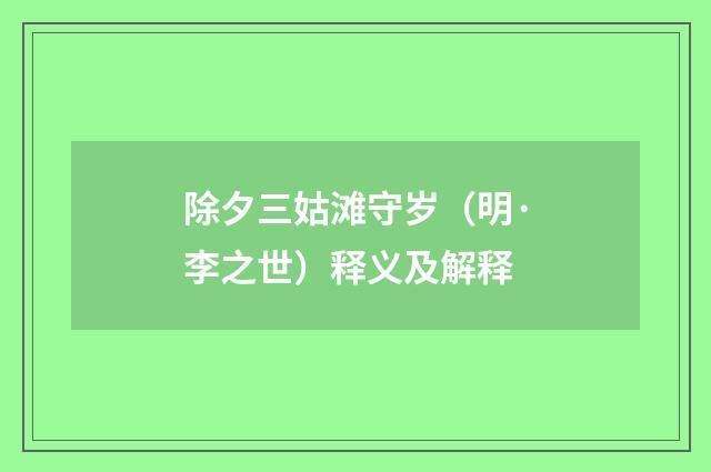 除夕三姑滩守岁（明·李之世）释义及解释