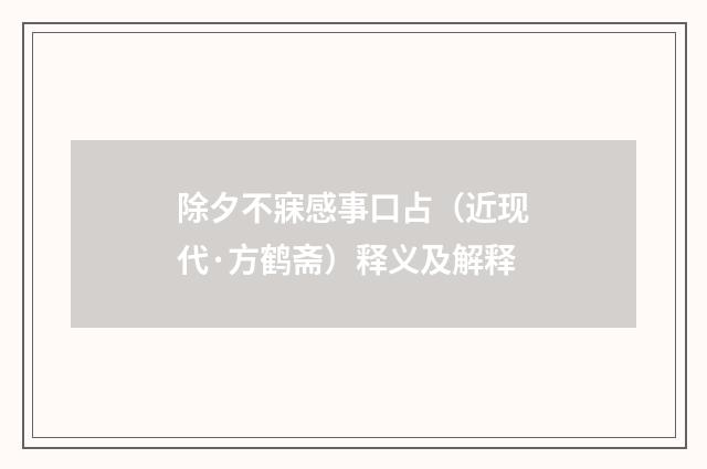 除夕不寐感事口占（近现代·方鹤斋）释义及解释