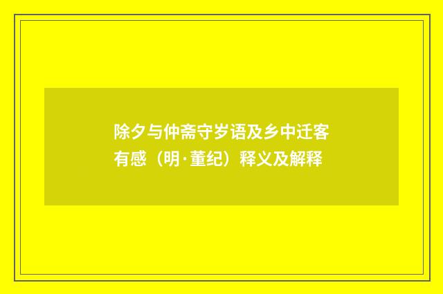 除夕与仲斋守岁语及乡中迁客有感（明·董纪）释义及解释
