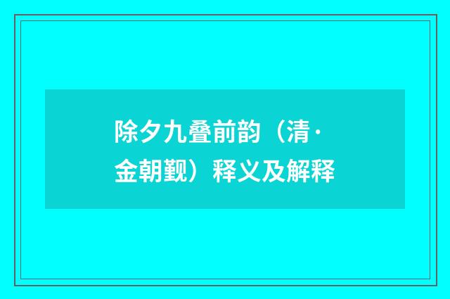 除夕九叠前韵（清·金朝觐）释义及解释