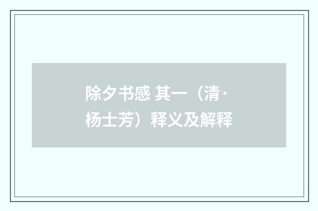 除夕书感 其一（清·杨士芳）释义及解释