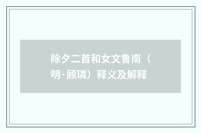 除夕二首和女文鲁南（明·顾璘）释义及解释