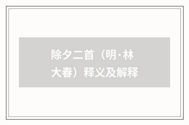 除夕二首（明·林大春）释义及解释