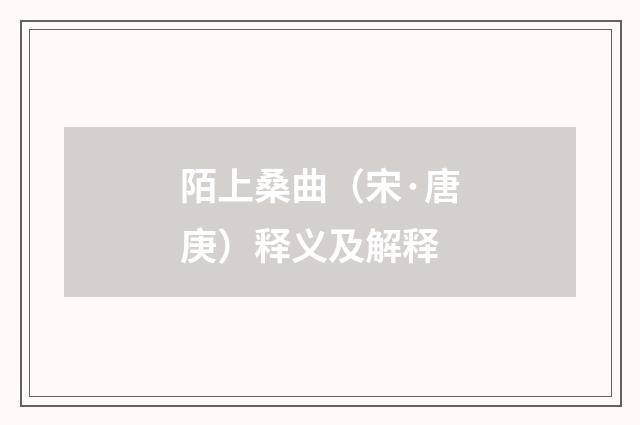陌上桑曲（宋·唐庚）释义及解释