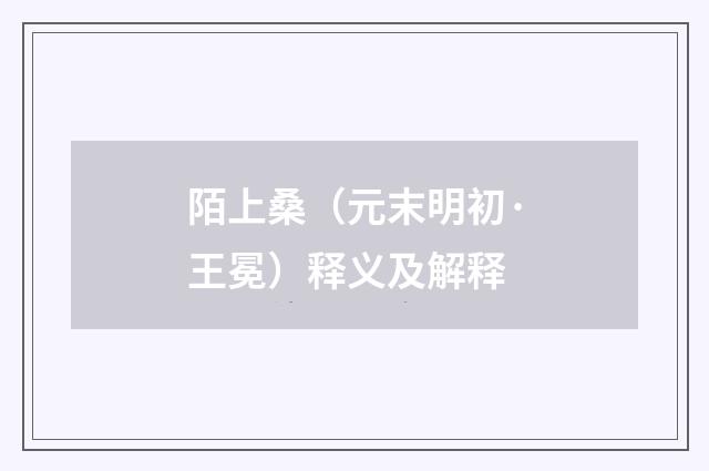 陌上桑（元末明初·王冕）释义及解释