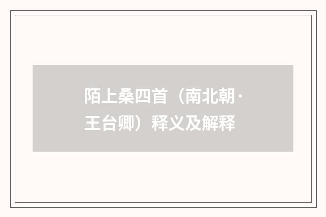 陌上桑四首（南北朝·王台卿）释义及解释