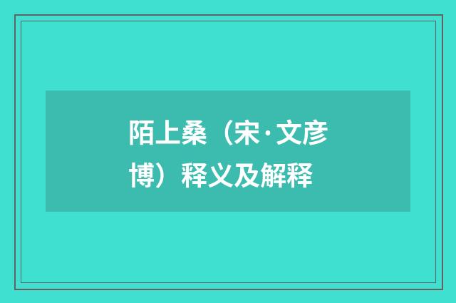 陌上桑（宋·文彦博）释义及解释