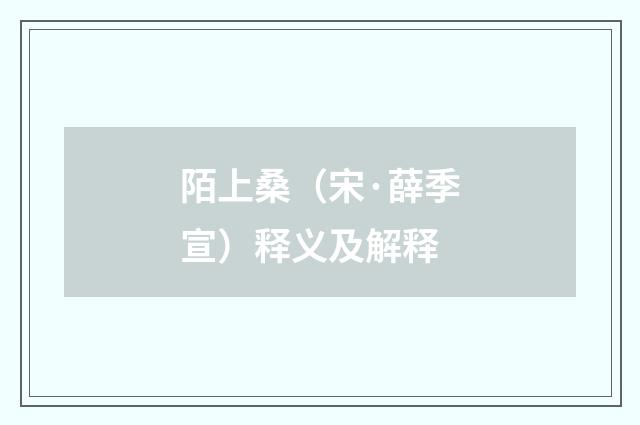 陌上桑（宋·薛季宣）释义及解释