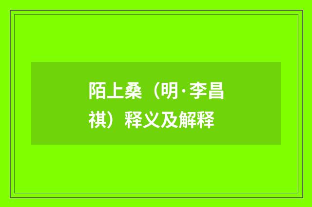 陌上桑（明·李昌祺）释义及解释