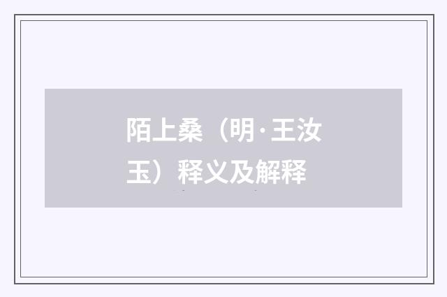 陌上桑（明·王汝玉）释义及解释