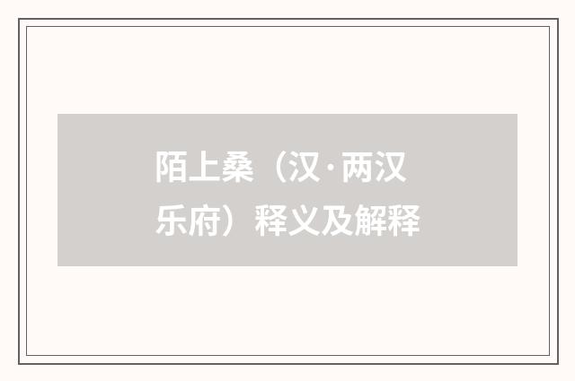 陌上桑（汉·两汉乐府）释义及解释
