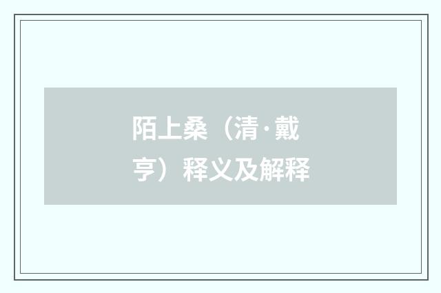 陌上桑（清·戴亨）释义及解释