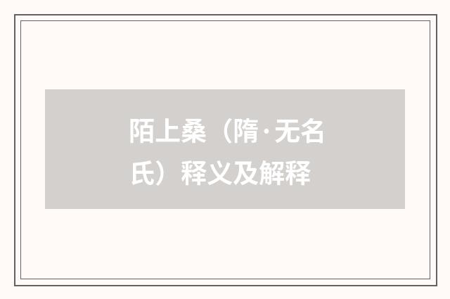 陌上桑（隋·无名氏）释义及解释