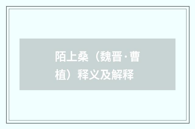 陌上桑（魏晋·曹植）释义及解释
