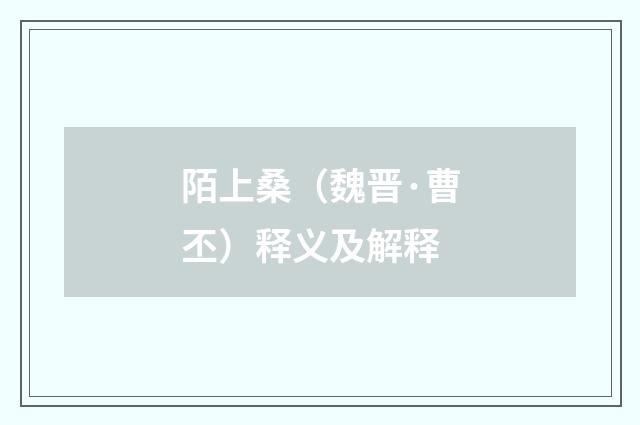 陌上桑（魏晋·曹丕）释义及解释