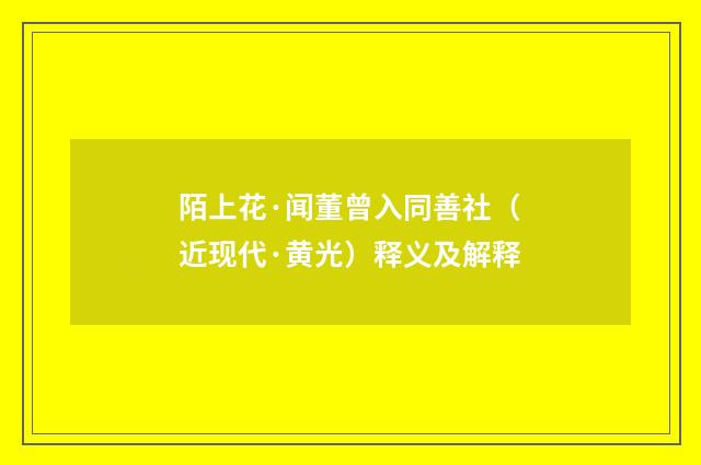 陌上花·闻董曾入同善社（近现代·黄光）释义及解释