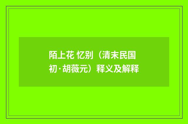 陌上花 忆别（清末民国初·胡薇元）释义及解释
