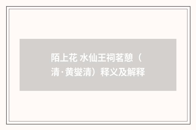 陌上花 水仙王祠茗憩（清·黄燮清）释义及解释