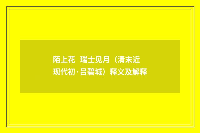 陌上花 瑞士见月（清末近现代初·吕碧城）释义及解释
