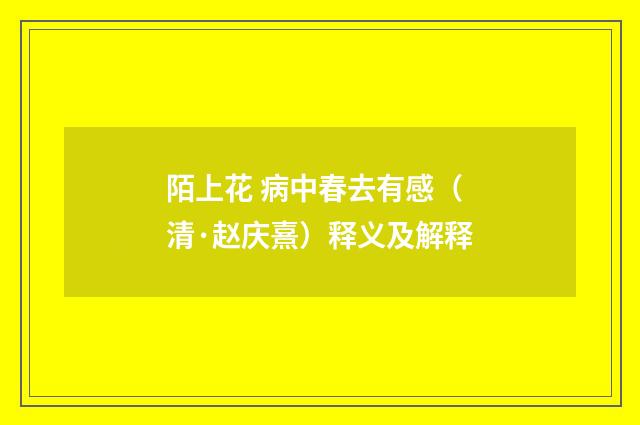 陌上花 病中春去有感（清·赵庆熹）释义及解释