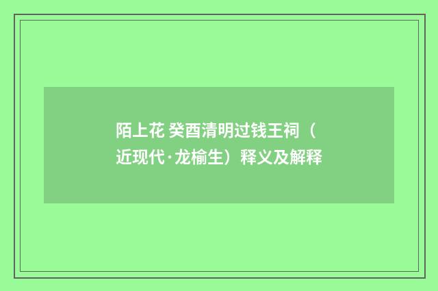 陌上花 癸酉清明过钱王祠（近现代·龙榆生）释义及解释